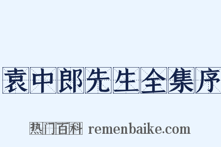 袁中郎先生全集序是什么意思的图片